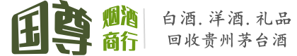 渭源县国尊烟酒商行